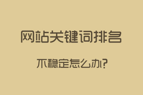 網(wǎng)站建設(shè)之關(guān)鍵詞排名下降了怎么辦？